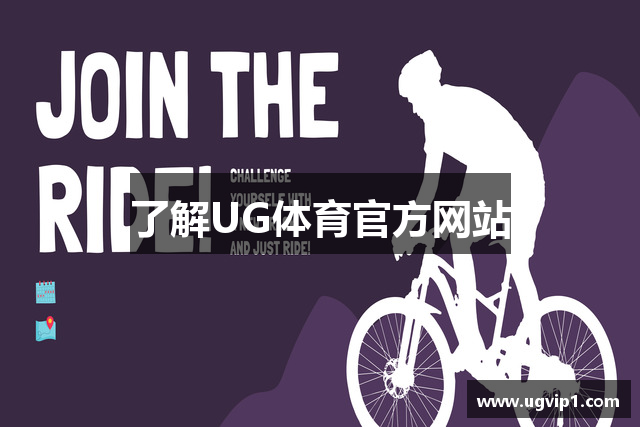 了解UG体育官方网站