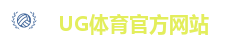 ug体育（官网）有限公司